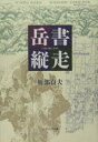 岳書縦走/雁部貞夫【3000円以上送料無料】