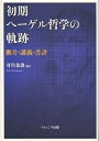 初期ヘーゲル哲学の軌跡 断片・講義・書評/寄川条路【3000円以上送料無料】