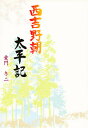 西吉野朝太平記/童門冬二【3000円以上送料無料】