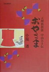 おやさま 天理教教祖中山みき伝／小滝透【3000円以上送料無料】