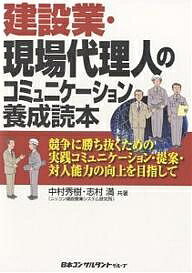 著者中村秀樹(著) 志村満(著)出版社日本コンサルタントグループ発売日2006年12月ISBN9784889164053ページ数184Pキーワードビジネス書 けんせつぎようげんばだいりにんのこみゆにけーしよん ケンセツギヨウゲンバダイリニンノコミユニケーシヨン なかむら ひでき しむら みつ ナカムラ ヒデキ シムラ ミツ9784889164053目次第1章 現場代理人のコミュニケーションと対人能力（対人能力とは/情報を上手に集め、活用する ほか）/第2章 「話す」「聞く」「書く」「読む」コミュニケーションの基本（「話す」コミュニケーション/「聞く」コミュニケーション ほか）/第3章 コミュニケーションを実践場面へ応用する方法（協力会社に無理をお願いする場面/発注者への提案場面 ほか）/第4章 コミュニケーション能力の磨き方（若手に対して/現場代理人の立場として）