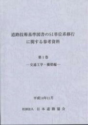 道路技術基準図書のSI単位系移行に関する参考資料 第1巻／日本道路協会【3000円以上送料無料】