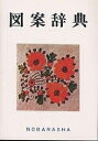 図案辞典/野ばら社編集部【3000円以上送料無料】