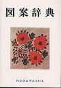 図案辞典／野ばら社編集部【3000円以上送料無料】