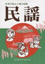 民謡-日本の風土と魂の鼓動-【3000円以上送料無料】