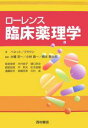 ローレンス臨床薬理学/ベネット/ブラウン/飯島俊彦【3000円以上送料無料】
