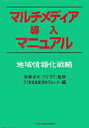 著者東北産業活性化センター(編)出版社日本地域社会研究所発売日1995年10月ISBN9784890227525ページ数257Pキーワードまるちめでいあどうにゆうまにゆあるちいきじようほう マルチメデイアドウニユウマニユアルチイキジヨウホウ とうほく／さんぎよう／かつせい トウホク／サンギヨウ／カツセイ9784890227525