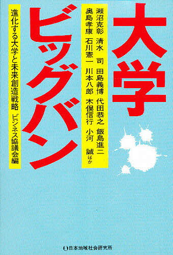 著者奥島孝康(著) ビジネス協議会(編)出版社日本地域社会研究所発売日1998年06月ISBN9784890227716ページ数308Pキーワードだいがくびつぐばんしんかするだいがくと ダイガクビツグバンシンカスルダイガクト びじねす／きようぎかい ビジネス／キヨウギカイ9784890227716
