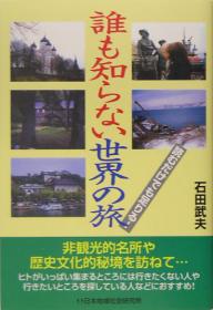 誰も知らない世界の旅 読むだけでも足りる!／石田武夫【3000円以上送料無料】
