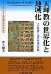 天理教の世界化と地域化 その教理と海外伝道の実践 グローカル化する世界宗教のあゆみを辿る／井上昭夫【3000円以上送料無料】