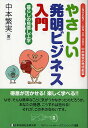 やさしい発明ビジネス入門 INVENTION STUDY中本繁実の発明教室 暮らしの見直し工学/中本繁実【3000円以上送料無料】
