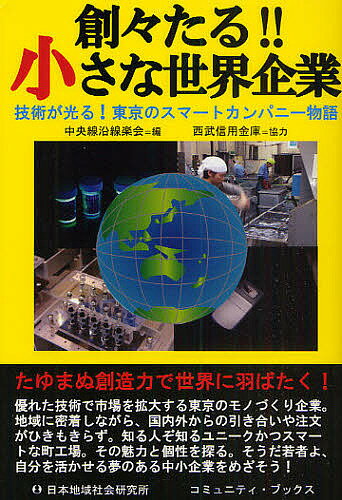 創々たる!!小さな世界企業 技術が光る!東京のスマートカンパニー物語／中央線沿線楽会