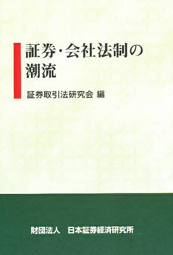 証券・会社法制の潮流/証券取引法研究会【3000円以上送料無料】