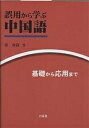 誤用から学ぶ中国語 基礎から応用まで/郭春貴【3000円以上送料無料】