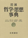 岩波哲学・思想事典／廣松渉【3000円以上送料無料】