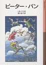 ピーター・パン／J．M．バリ／厨川圭子【3000円以上送料無料】