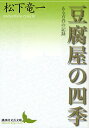 豆腐屋の四季 ある青春の記録／松下竜一【3000円以上送料無料】