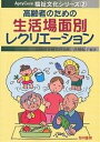 高齢者のための生活場面別レクリエーション／高橋紀子【3000円以上送料無料】