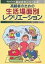 高齢者のための生活場面別レクリエーション/高橋紀子【3000円以上送料無料】 2,200円