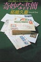 奇妙な書簡 封筒・葉書コレクションの楽しみ方/柘植久慶【3000円以上送料無料】