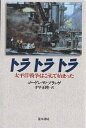 トラトラトラ 太平洋戦争はこうして始まった 新装版/ゴードンW.プランゲ/千早正隆【3000円以上送料無料】