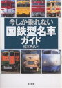 今しか乗れない国鉄型名車ガイド/松本典久【3000円以上送料無料】