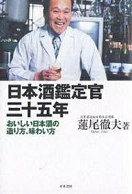 日本酒鑑定官三十五年 おいしい日本酒の造り方、味わい方／蓮尾徹夫【3000円以上送料無料】