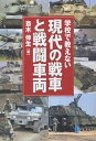 学校で教えない現代の戦車と戦闘車両/齋木伸生【3000円以上送料無料】