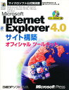 Microsoft Internet Explorer 4.0サイト構築オフィシャルツールキット/AlanSimpson/ドキュメントシステム【3000円以上送...