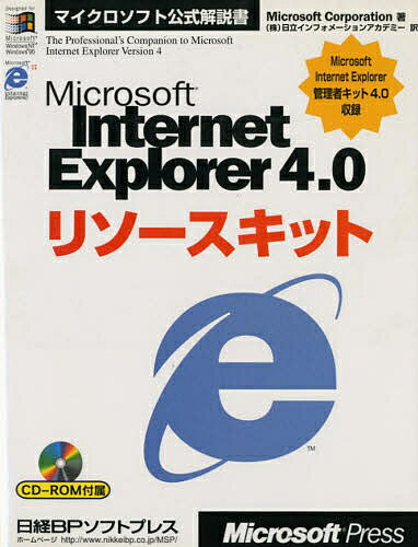 Microsoft Internet Explorer 4.0リソースキット／MicrosoftCorporation／日立インフォメーションアカデミー【3000円以上送料無料】