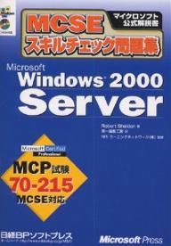 MCSEスキルチェック問題集Microsoft Windows 2000 Server MCP試験70-215／RobertSheldon／第一編集工房【3000円以上送料無料】