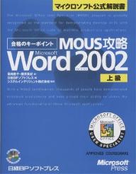 合格のキーポイントMOUS攻略Microsoft Word Version 2002上級/高橋慈子/藤原美紀/日経BPソフトプレス【3000円以上送料無料】