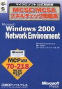 MCSE/MCSAスキルチェック問題集Microsoft Windows 2000 Network Environment MCP試験70-218／MicrosoftCorporation／薄金宏之進【3000円以上送料無料】