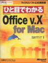 ひと目でわかるMicrosoft Office v.X for Mac/Perspection/日経BPソフトプレス【3000円以上送料無料】