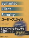 Symantec Client Securityユーザーズガイド／エムケイ・スクエア【3000円以上送料無料】