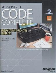 コードコンプリート 完全なプログラミングを目指して 上 マイクロソフト公式／SteveMcConnell／クイープ【3000円以上送料無料】