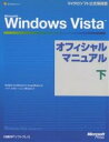Microsoft Windows Vistaオフィシャルマニュアル 下/EdBott/イデアコラボレーションズ【3000円以上送料無料】