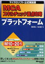 MCAスキルチェック重点攻略プラットフォーム/横田秀之/河井泰子【3000円以上送料無料】
