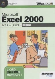 MS Excel2000 関数編【3000円以上送料無料】