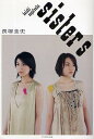 sisters/長塚圭史【3000円以上送料無料】