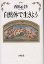 自然体で生きよう/西園寺昌美【3000円以上送料無料】