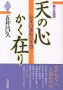 著者五井昌久(著)出版社白光真宏会出版本部発売日2004年04月ISBN9784892141607ページ数188Pキーワードてんのこころかくありにほんの テンノココロカクアリニホンノ ごい まさひさ ゴイ マサヒサ9784892141607内容紹介天の心とは、大調和の心。日本が真に世界の平和に貢献するには、日本人本来の大調和精神を発揮し、思想を超えた純粋なる平和の祈りに人々の心を結集することである。※本データはこの商品が発売された時点の情報です。目次第1章 日本の進むべき道（日本と日本人の使命/日本の進むべき道/日本の天命とは何か ほか）/第2章 世界の平和と個人の平和（祈りによる平和運動とは/大調和の魂力を発揮する/まず心の平和を ほか）/第3章 これからの新しい世界（新しい世界を築く/新しい波動、新しい人類/今、地球は宇宙の法則に乗ろうとしている ほか）