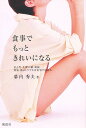 食事でもっときれいになる/幕内秀夫【3000円以上送料無料】