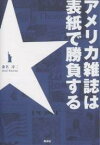 アメリカ雑誌は表紙で勝負する／桑名淳二【3000円以上送料無料】