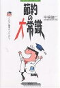 節約の大常識 節約博士のトクトク探険 こんなに簡単だったんだ!/平場健仁【3000円以上送料無料】