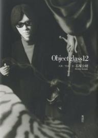 Object glass 12／石塚公昭
