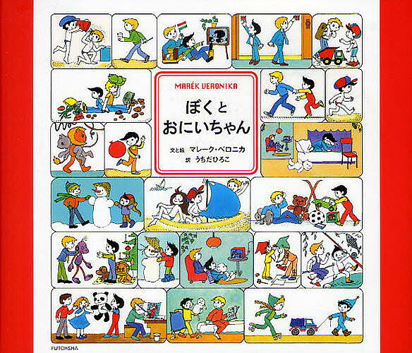 Books - 【3千円以上送料無料】ぼくとおにいちゃん／マレーク・ベロニカ／うちだひろこ／子供／絵本