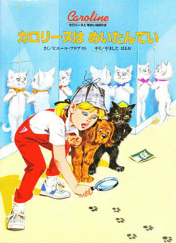カロリーヌはめいたんてい 新装版／ピエール・プロブスト／やましたはるお【3000円以上送料無料】