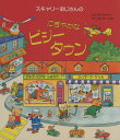 スキャリーおじさんのにぎやかなビジータウン/リチャード・スキャリー/奥田継夫【3000円以上送料無料】
