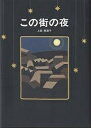 この街の夜/上田英津子/子供/絵本【3000円以上送料無料】(3)